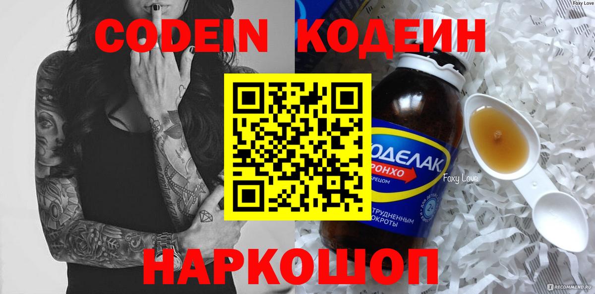 Кодеин напиток Lean (лин) Горно-Алтайск