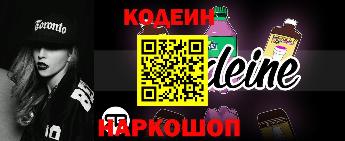 Горно-Алтайск  Кодеин Purple Drank  Вход с VPN 